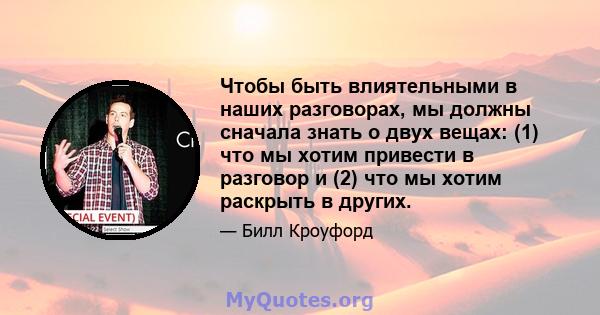 Чтобы быть влиятельными в наших разговорах, мы должны сначала знать о двух вещах: (1) что мы хотим привести в разговор и (2) что мы хотим раскрыть в других.