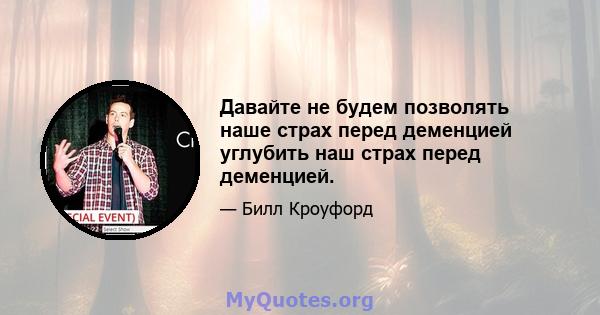 Давайте не будем позволять наше страх перед деменцией углубить наш страх перед деменцией.