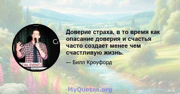 Доверие страха, в то время как опасание доверия и счастья часто создает менее чем счастливую жизнь.