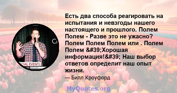 Есть два способа реагировать на испытания и невзгоды нашего настоящего и прошлого. Полем Полем - Разве это не ужасно? Полем Полем Полем или . Полем Полем 'Хорошая информация!' Наш выбор ответов определит наш