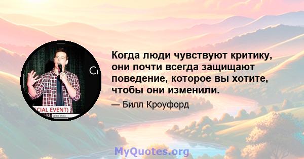 Когда люди чувствуют критику, они почти всегда защищают поведение, которое вы хотите, чтобы они изменили.