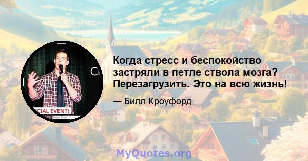 Когда стресс и беспокойство застряли в петле ствола мозга? Перезагрузить. Это на всю жизнь!