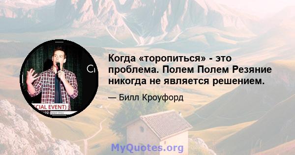 Когда «торопиться» - это проблема. Полем Полем Резяние никогда не является решением.