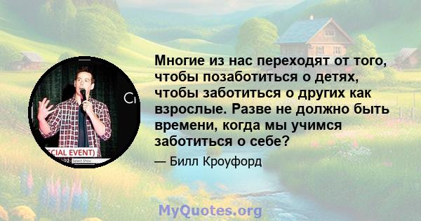 Многие из нас переходят от того, чтобы позаботиться о детях, чтобы заботиться о других как взрослые. Разве не должно быть времени, когда мы учимся заботиться о себе?