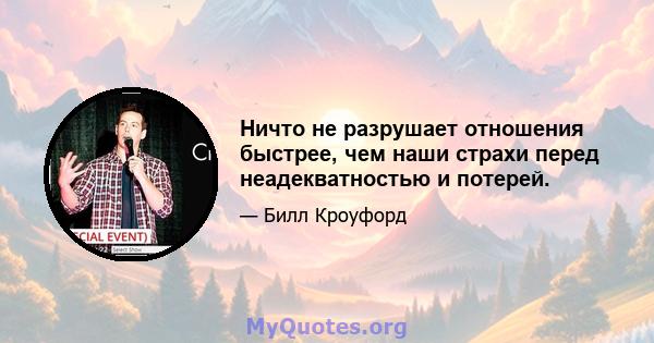 Ничто не разрушает отношения быстрее, чем наши страхи перед неадекватностью и потерей.