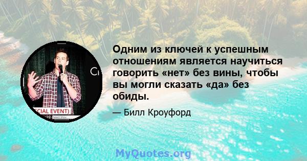 Одним из ключей к успешным отношениям является научиться говорить «нет» без вины, чтобы вы могли сказать «да» без обиды.