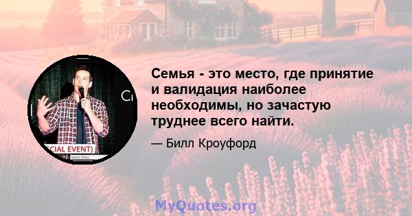 Семья - это место, где принятие и валидация наиболее необходимы, но зачастую труднее всего найти.