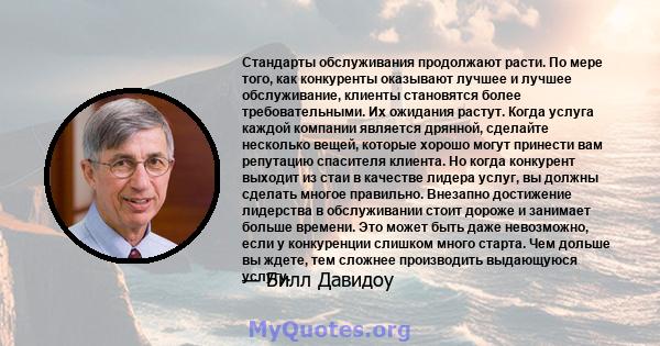 Стандарты обслуживания продолжают расти. По мере того, как конкуренты оказывают лучшее и лучшее обслуживание, клиенты становятся более требовательными. Их ожидания растут. Когда услуга каждой компании является дрянной,