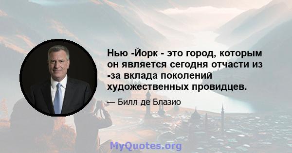 Нью -Йорк - это город, которым он является сегодня отчасти из -за вклада поколений художественных провидцев.