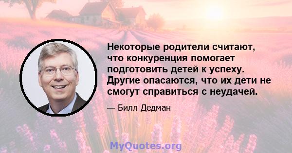 Некоторые родители считают, что конкуренция помогает подготовить детей к успеху. Другие опасаются, что их дети не смогут справиться с неудачей.