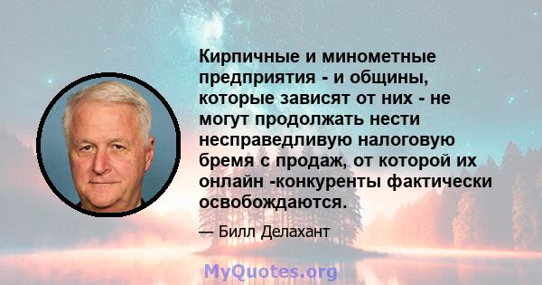 Кирпичные и минометные предприятия - и общины, которые зависят от них - не могут продолжать нести несправедливую налоговую бремя с продаж, от которой их онлайн -конкуренты фактически освобождаются.