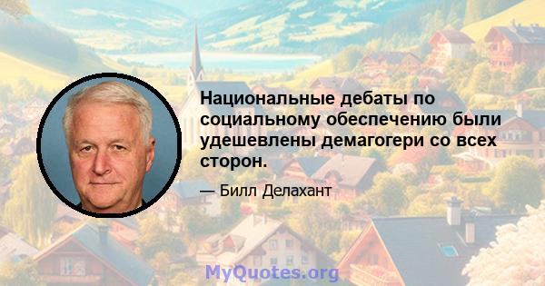 Национальные дебаты по социальному обеспечению были удешевлены демагогери со всех сторон.