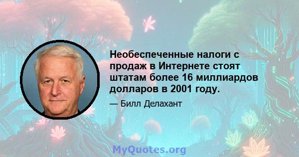 Необеспеченные налоги с продаж в Интернете стоят штатам более 16 миллиардов долларов в 2001 году.