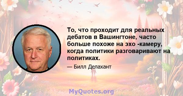 То, что проходит для реальных дебатов в Вашингтоне, часто больше похоже на эхо -камеру, когда политики разговаривают на политиках.