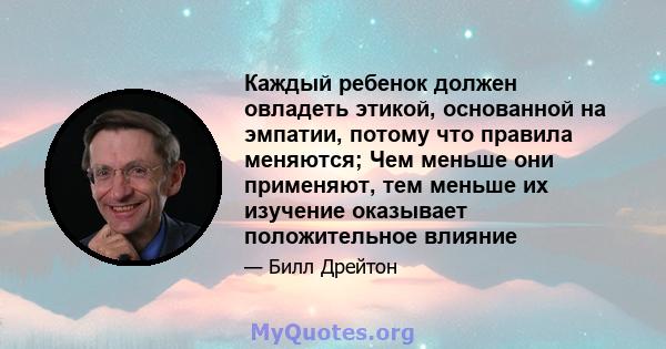 Каждый ребенок должен овладеть этикой, основанной на эмпатии, потому что правила меняются; Чем меньше они применяют, тем меньше их изучение оказывает положительное влияние