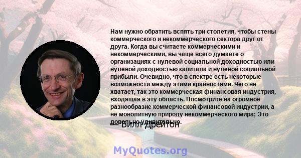 Нам нужно обратить вспять три столетия, чтобы стены коммерческого и некоммерческого сектора друг от друга. Когда вы считаете коммерческими и некоммерческими, вы чаще всего думаете о организациях с нулевой социальной