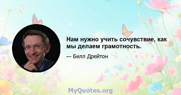 Нам нужно учить сочувствие, как мы делаем грамотность.