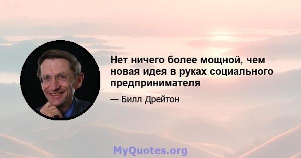 Нет ничего более мощной, чем новая идея в руках социального предпринимателя