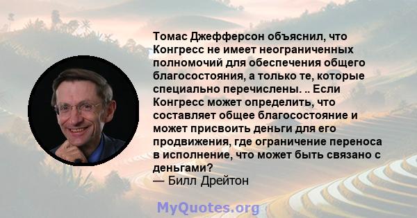 Томас Джефферсон объяснил, что Конгресс не имеет неограниченных полномочий для обеспечения общего благосостояния, а только те, которые специально перечислены. .. Если Конгресс может определить, что составляет общее