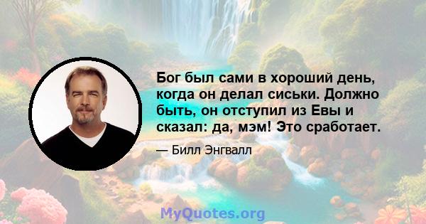 Бог был сами в хороший день, когда он делал сиськи. Должно быть, он отступил из Евы и сказал: да, мэм! Это сработает.