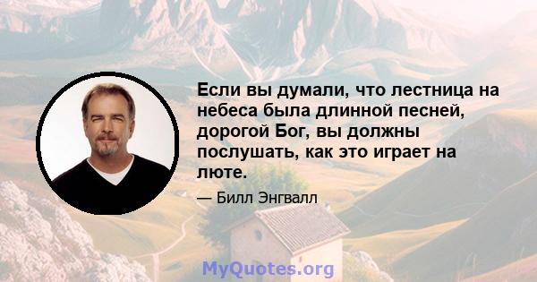 Если вы думали, что лестница на небеса была длинной песней, дорогой Бог, вы должны послушать, как это играет на люте.