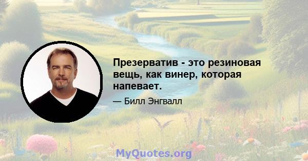 Презерватив - это резиновая вещь, как винер, которая напевает.