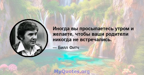 Иногда вы просыпаетесь утром и желаете, чтобы ваши родители никогда не встречались.