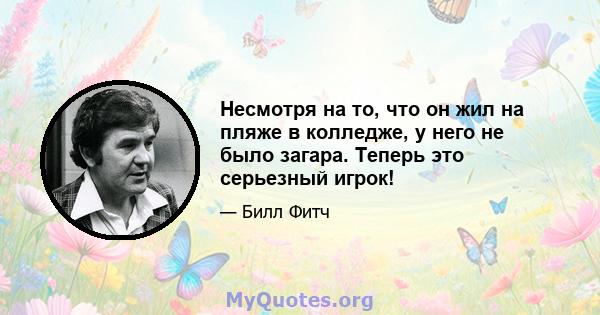 Несмотря на то, что он жил на пляже в колледже, у него не было загара. Теперь это серьезный игрок!