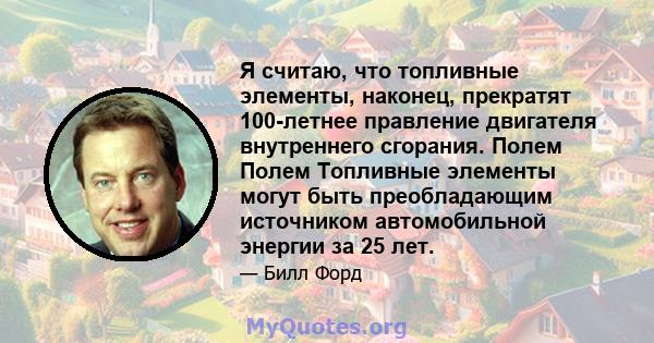 Я считаю, что топливные элементы, наконец, прекратят 100-летнее правление двигателя внутреннего сгорания. Полем Полем Топливные элементы могут быть преобладающим источником автомобильной энергии за 25 лет.