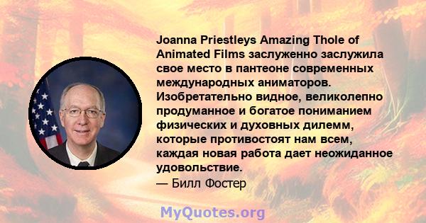 Joanna Priestleys Amazing Thole of Animated Films заслуженно заслужила свое место в пантеоне современных международных аниматоров. Изобретательно видное, великолепно продуманное и богатое пониманием физических и