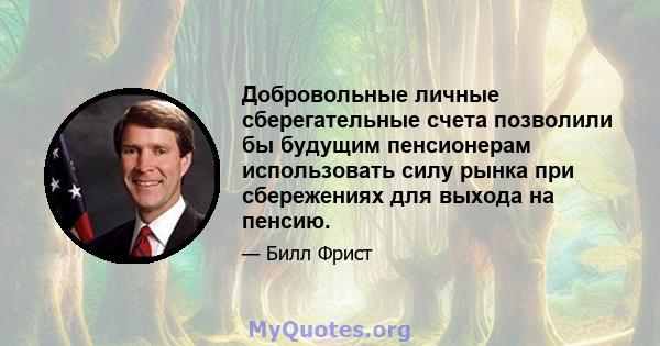 Добровольные личные сберегательные счета позволили бы будущим пенсионерам использовать силу рынка при сбережениях для выхода на пенсию.