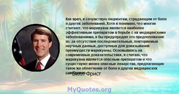 Как врач, я сочувствую пациентам, страдающим от боли и других заболеваний. Хотя я понимаю, что многие считают, что марихуана является наиболее эффективным препаратом в борьбе с их медицинскими заболеваниями, я бы