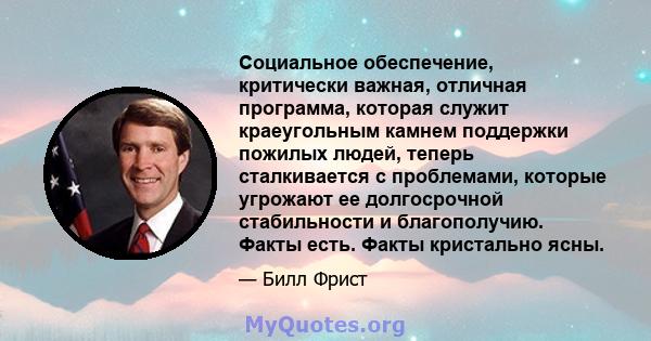 Социальное обеспечение, критически важная, отличная программа, которая служит краеугольным камнем поддержки пожилых людей, теперь сталкивается с проблемами, которые угрожают ее долгосрочной стабильности и благополучию.