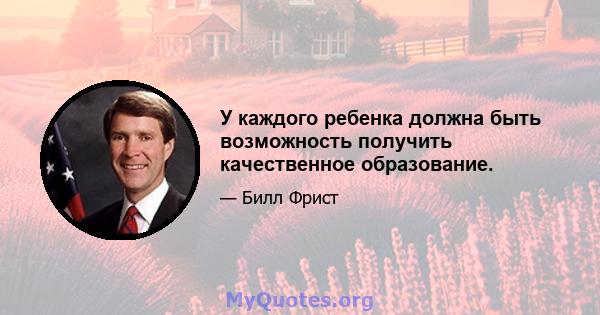 У каждого ребенка должна быть возможность получить качественное образование.