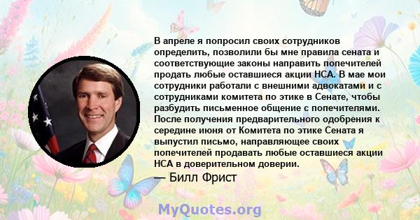 В апреле я попросил своих сотрудников определить, позволили бы мне правила сената и соответствующие законы направить попечителей продать любые оставшиеся акции HCA. В мае мои сотрудники работали с внешними адвокатами и