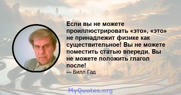 Если вы не можете проиллюстрировать «это», «это» не принадлежит физике как существительное! Вы не можете поместить статью впереди. Вы не можете положить глагол после!