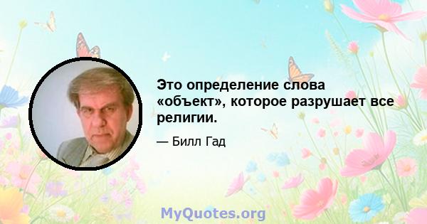 Это определение слова «объект», которое разрушает все религии.