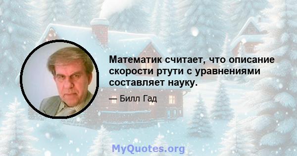 Математик считает, что описание скорости ртути с уравнениями составляет науку.