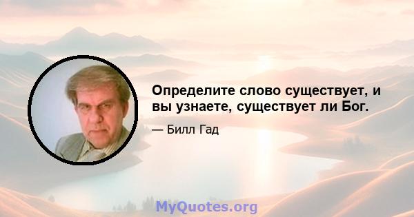 Определите слово существует, и вы узнаете, существует ли Бог.