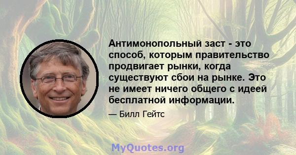 Антимонопольный заст - это способ, которым правительство продвигает рынки, когда существуют сбои на рынке. Это не имеет ничего общего с идеей бесплатной информации.