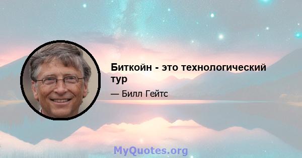 Биткойн - это технологический тур