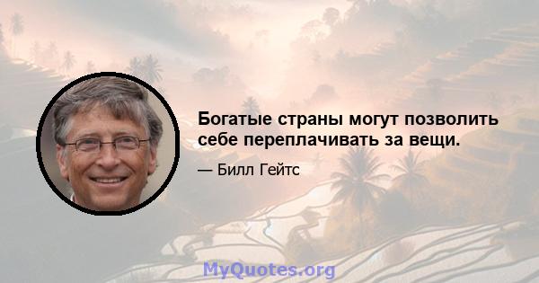 Богатые страны могут позволить себе переплачивать за вещи.