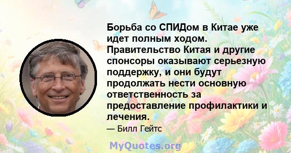 Борьба со СПИДом в Китае уже идет полным ходом. Правительство Китая и другие спонсоры оказывают серьезную поддержку, и они будут продолжать нести основную ответственность за предоставление профилактики и лечения.