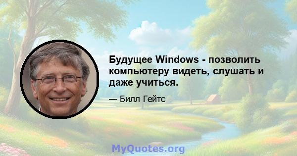 Будущее Windows - позволить компьютеру видеть, слушать и даже учиться.