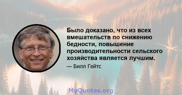 Было доказано, что из всех вмешательств по снижению бедности, повышение производительности сельского хозяйства является лучшим.