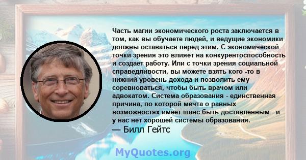 Часть магии экономического роста заключается в том, как вы обучаете людей, и ведущие экономики должны оставаться перед этим. С экономической точки зрения это влияет на конкурентоспособность и создает работу. Или с точки 