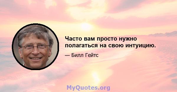 Часто вам просто нужно полагаться на свою интуицию.