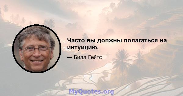 Часто вы должны полагаться на интуицию.