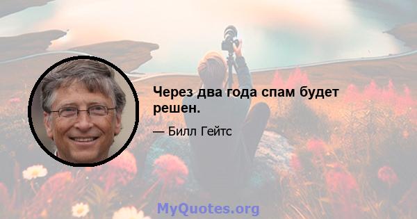 Через два года спам будет решен.