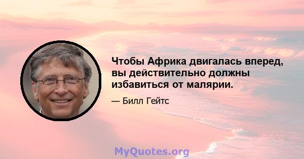 Чтобы Африка двигалась вперед, вы действительно должны избавиться от малярии.